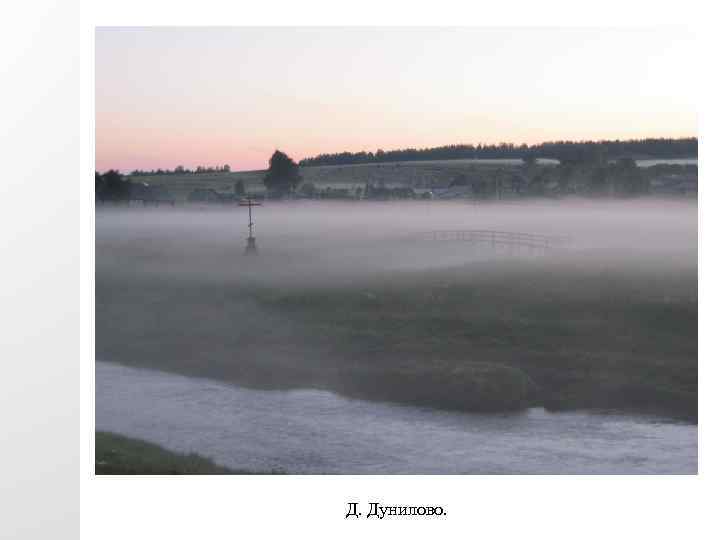 Д. Дунилово. 