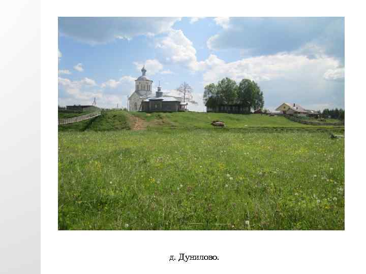 д. Дунилово. 