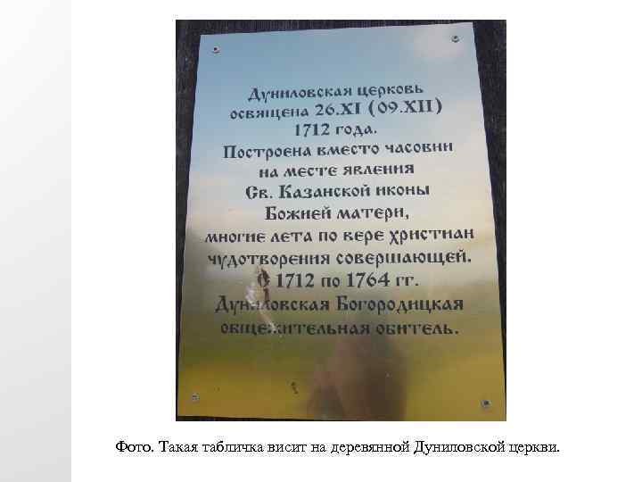 Фото. Такая табличка висит на деревянной Дуниловской церкви. 