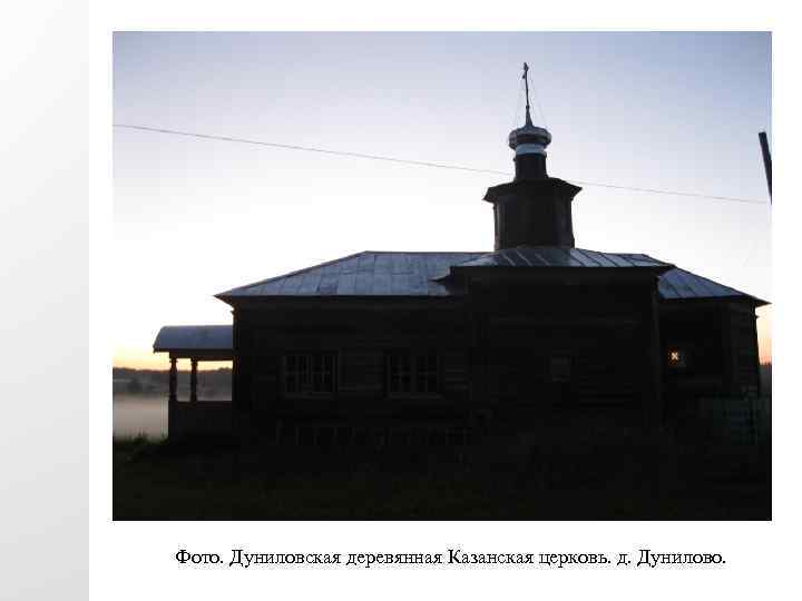 Фото. Дуниловская деревянная Казанская церковь. д. Дунилово. 