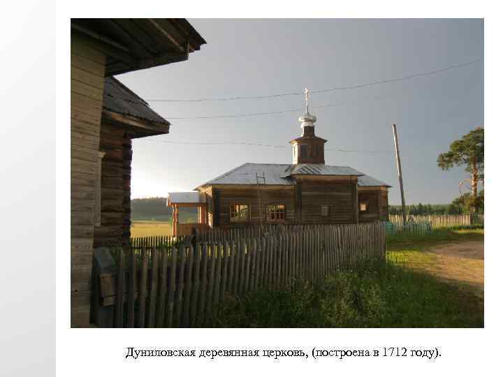 Дуниловская деревянная церковь, (построена в 1712 году). 