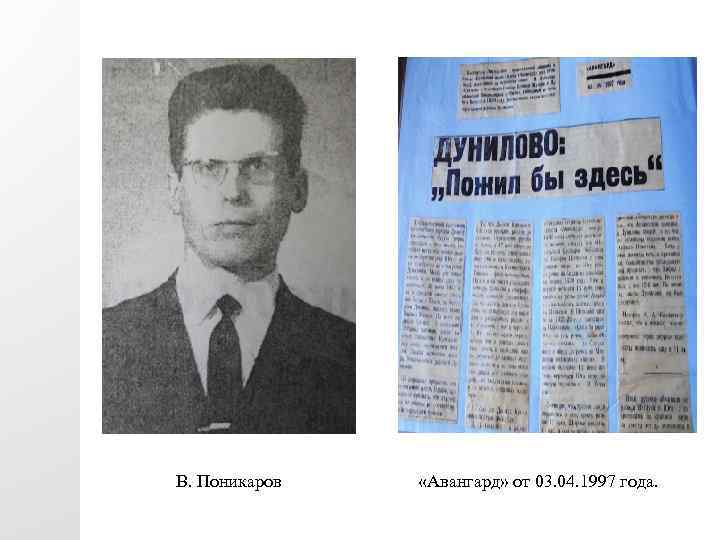 В. Поникаров «Авангард» от 03. 04. 1997 года. 