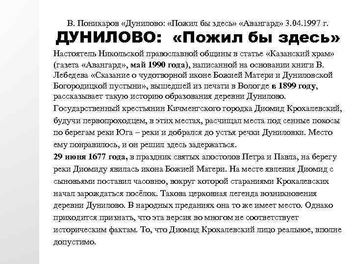 В. Поникаров «Дунилово: «Пожил бы здесь» «Авангард» 3. 04. 1997 г. ДУНИЛОВО: «Пожил бы