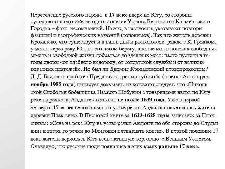 Переселение русского народа в 17 веке вверх по Югу, со стороны существовавшего уже ни