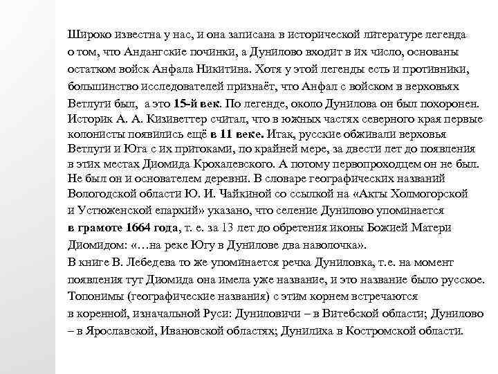 Широко известна у нас, и она записана в исторической литературе легенда о том, что