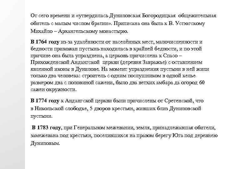 От сего времени и «утвердилась Дуниловская Богородицкая общежительная обитель с малым числом братии» .