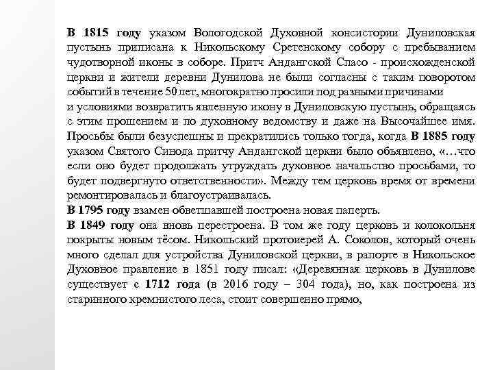 В 1815 году указом Вологодской Духовной консистории Дуниловская пустынь приписана к Никольскому Сретенскому собору