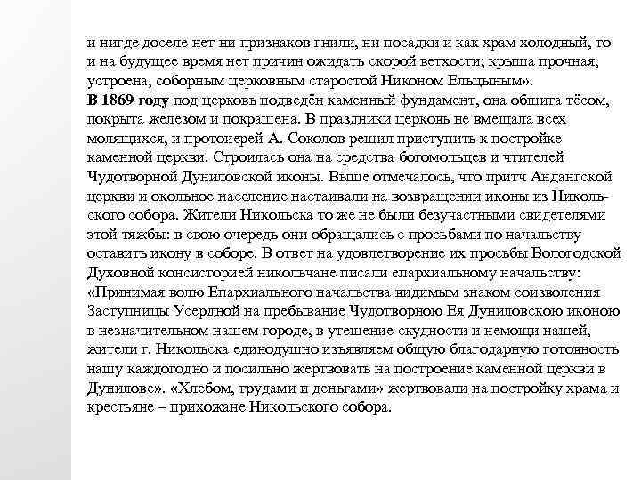 и нигде доселе нет ни признаков гнили, ни посадки и как храм холодный, то