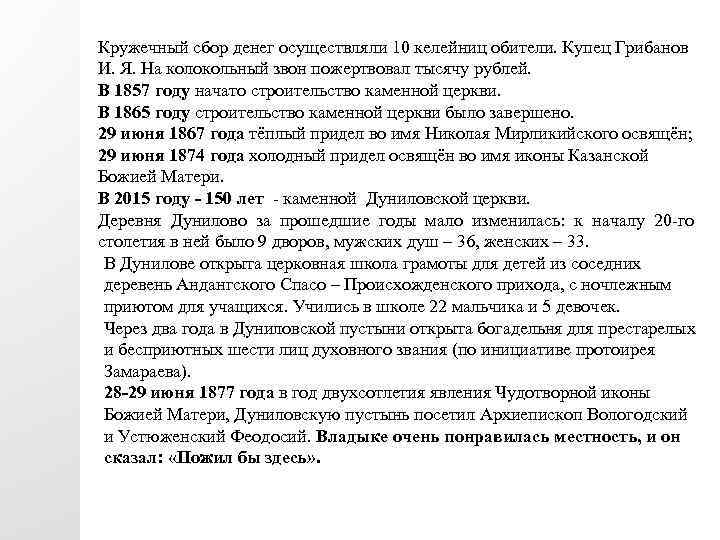 Кружечный сбор денег осуществляли 10 келейниц обители. Купец Грибанов И. Я. На колокольный звон