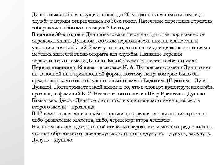 Дуниловская обитель существовала до 20 -х годов нынешнего столетия, а служба в церкви отправлялась