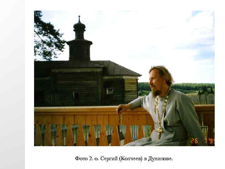 Фото 2. о. Сергий (Колчеев) в Дунилове. 