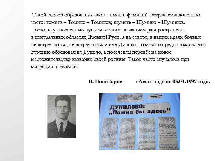  Такой способ образования слов – имён и фамилий встречается довольно часто: томить –