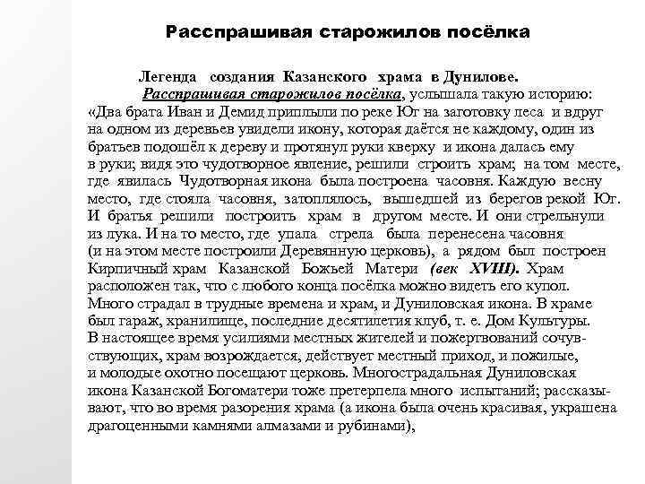 Расспрашивая старожилов посёлка Легенда создания Казанского храма в Дунилове. Расспрашивая старожилов посёлка, услышала такую