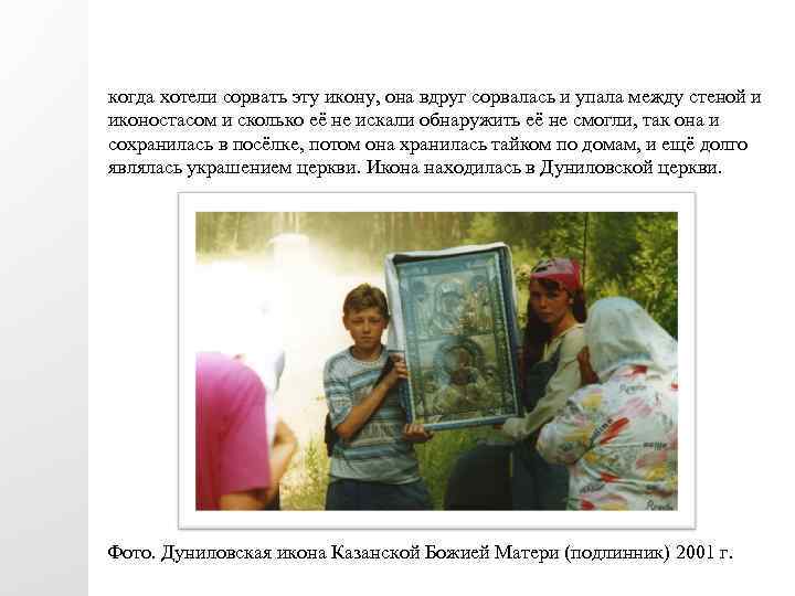 когда хотели сорвать эту икону, она вдруг сорвалась и упала между стеной и иконостасом