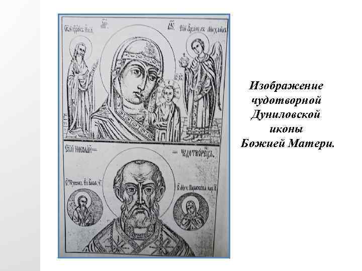 Изображение чудотворной Дуниловской иконы Божией Матери. 