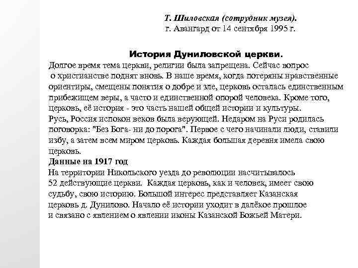 Т. Шиловская (сотрудник музея). г. Авангард от 14 сентября 1995 г. История Дуниловской церкви.