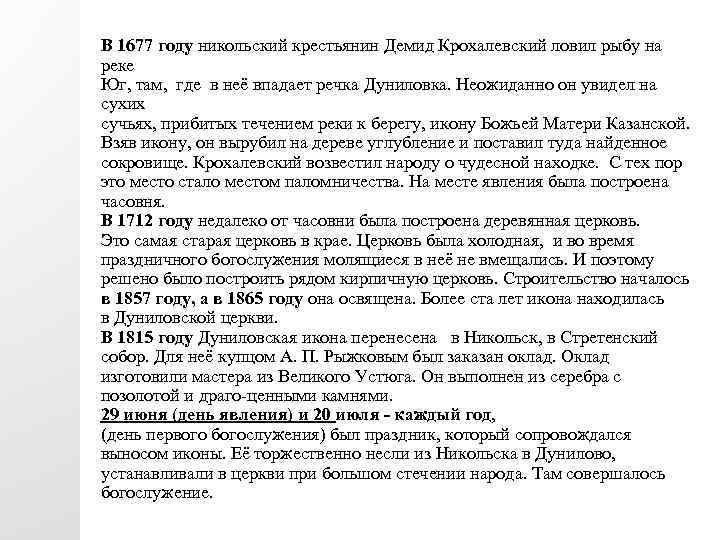 В 1677 году никольский крестьянин Демид Крохалевский ловил рыбу на реке Юг, там, где