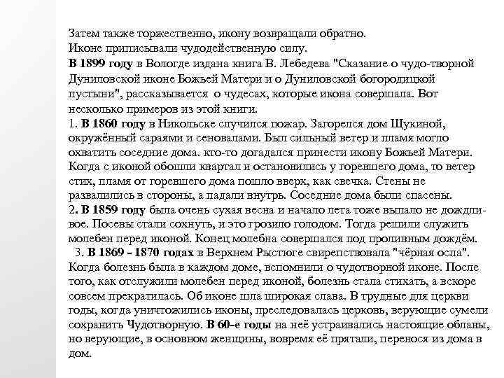 Затем также торжественно, икону возвращали обратно. Иконе приписывали чудодейственную силу. В 1899 году в