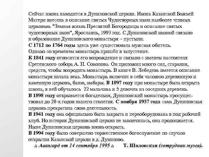 Сейчас икона находится в Дуниловской церкви. Икона Казанской Божьей Матери внесена в описание святых