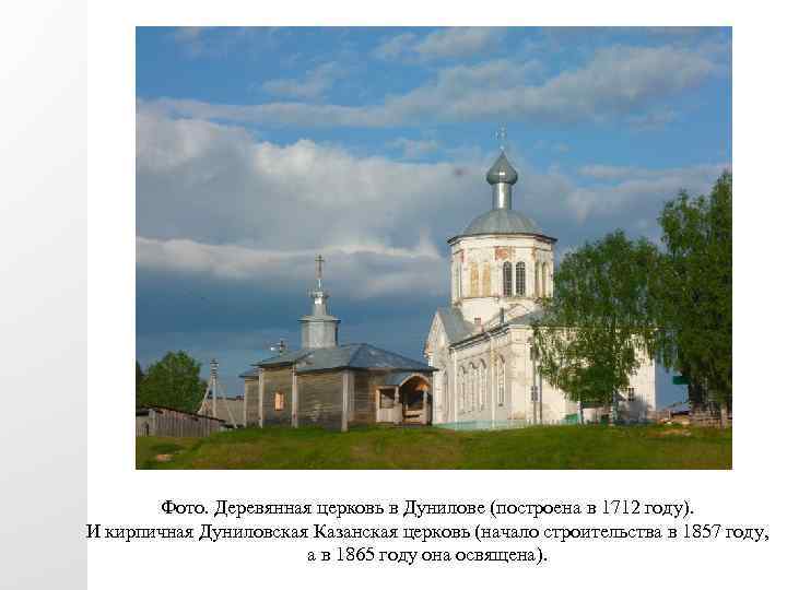 Фото. Деревянная церковь в Дунилове (построена в 1712 году). И кирпичная Дуниловская Казанская церковь