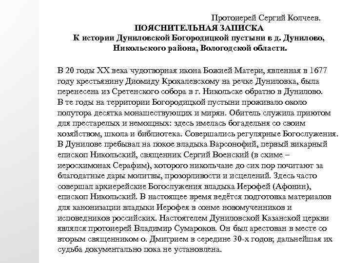  Протоиерей Сергий Колчеев. ПОЯСНИТЕЛЬНАЯ ЗАПИСКА К истории Дуниловской Богородицкой пустыни в д. Дунилово,