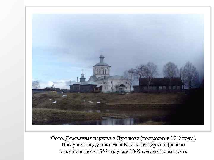 Фото. Деревянная церковь в Дунилове (построена в 1712 году). И кирпичная Дуниловская Казанская церковь