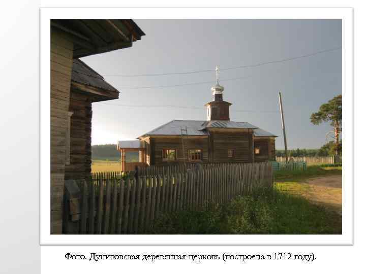 Фото. Дуниловская деревянная церковь (построена в 1712 году). 