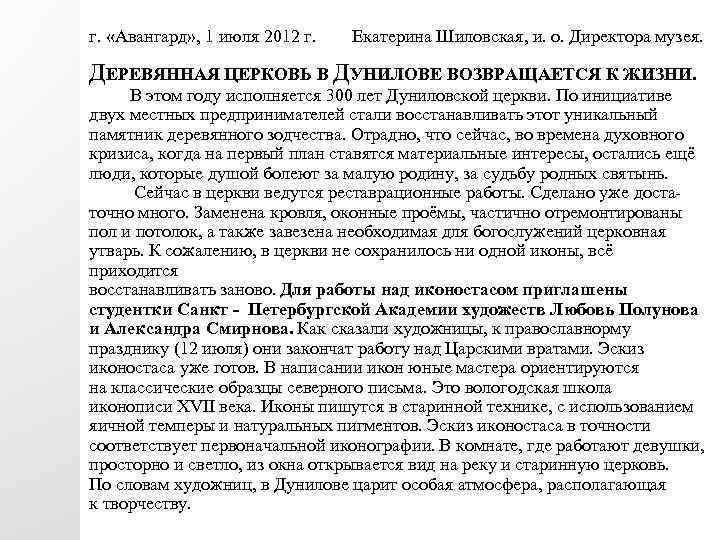 г. «Авангард» , 1 июля 2012 г. Екатерина Шиловская, и. о. Директора музея. ДЕРЕВЯННАЯ