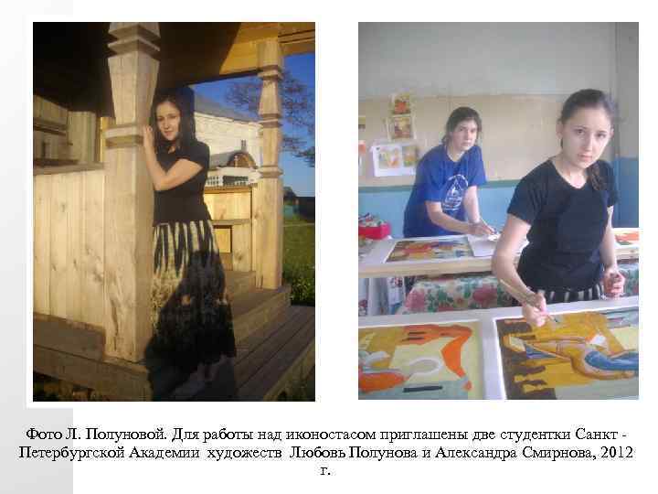 Фото Л. Полуновой. Для работы над иконостасом приглашены две студентки Санкт - Петербургской Академии