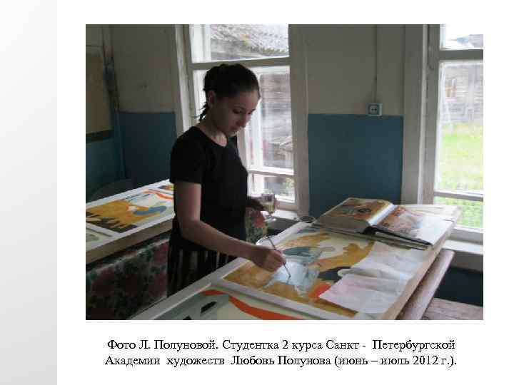 Фото Л. Полуновой. Студентка 2 курса Санкт - Петербургской Академии художеств Любовь Полунова (июнь