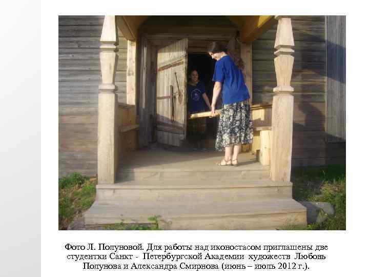 Фото Л. Полуновой. Для работы над иконостасом приглашены две студентки Санкт - Петербургской Академии