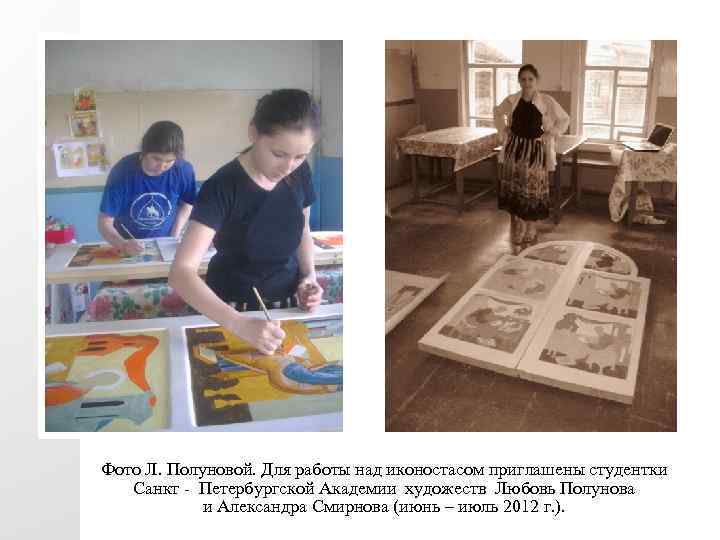 Фото Л. Полуновой. Для работы над иконостасом приглашены студентки Санкт - Петербургской Академии художеств