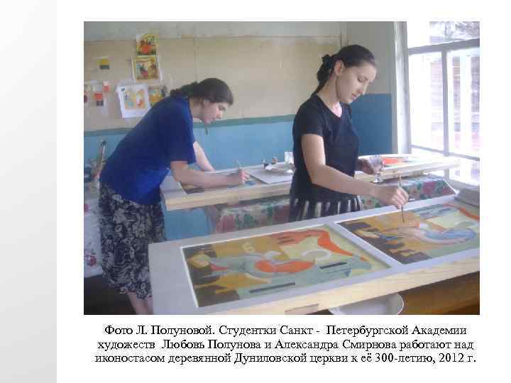 Фото Л. Полуновой. Студентки Санкт - Петербургской Академии художеств Любовь Полунова и Александра Смирнова