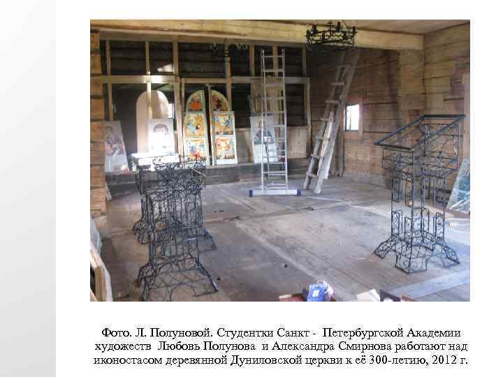 Фото. Л. Полуновой. Студентки Санкт - Петербургской Академии художеств Любовь Полунова и Александра Смирнова