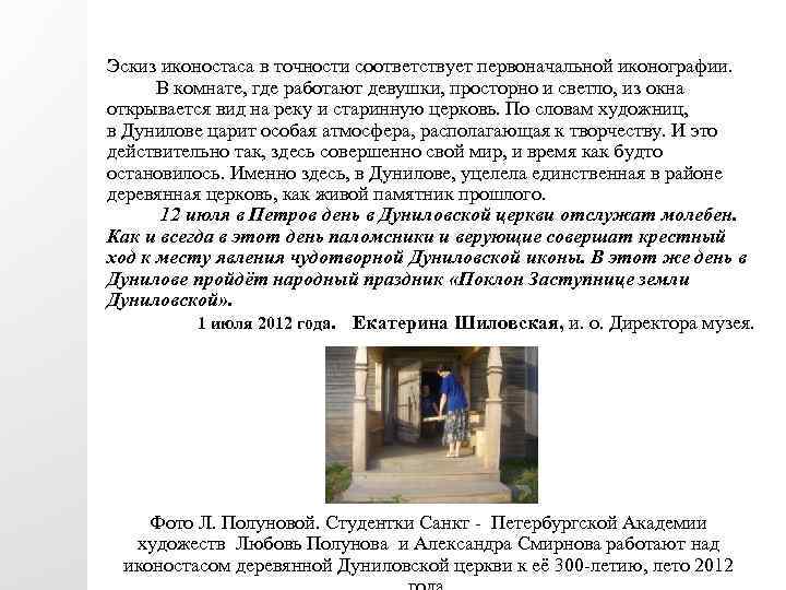 Эскиз иконостаса в точности соответствует первоначальной иконографии. В комнате, где работают девушки, просторно и