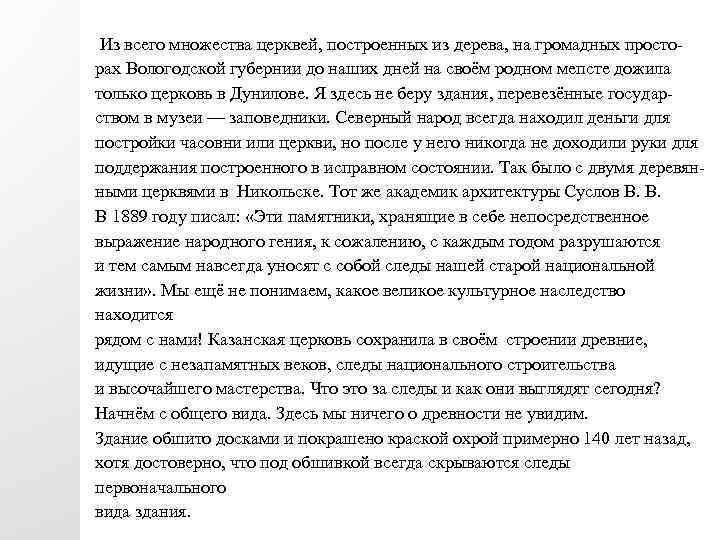  Из всего множества церквей, построенных из дерева, на громадных просторах Вологодской губернии до