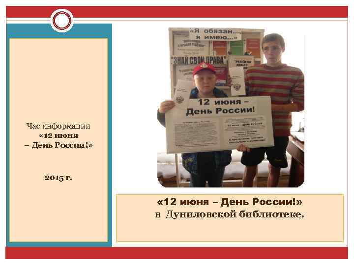 Час информации « 12 июня – День России!» 2015 г. « 12 июня –