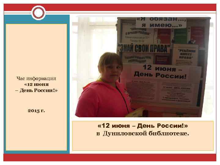 Час информации « 12 июня – День России!» 2015 г. « 12 июня –