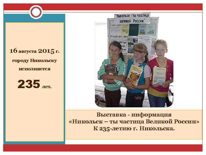 16 августа 2015 г. городу Никольску исполняется 235 лет. Выставка - информация «Никольск –