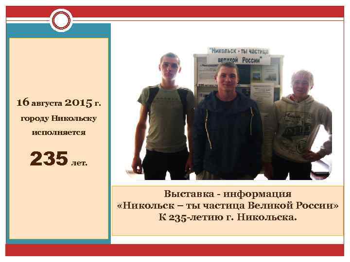 16 августа 2015 г. городу Никольску исполняется 235 лет. Выставка - информация «Никольск –