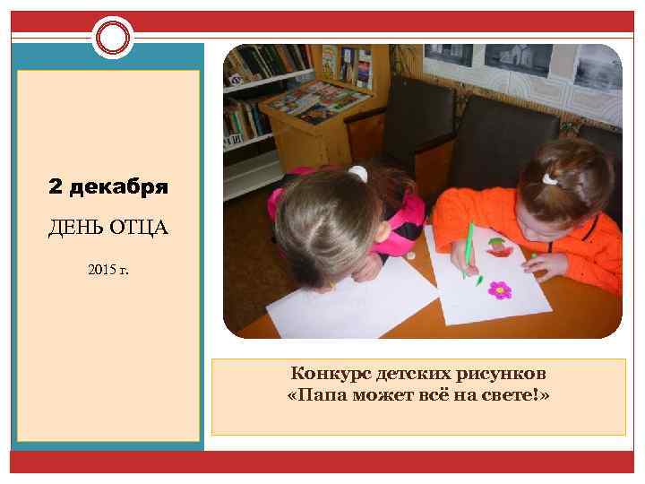 2 декабря ДЕНЬ ОТЦА 2015 г. Конкурс детских рисунков «Папа может всё на свете!»