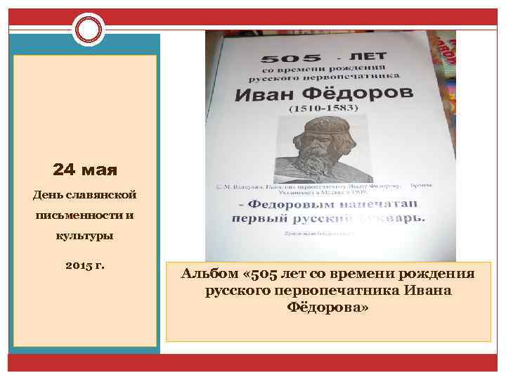 24 мая День славянской письменности и культуры 2015 г. Альбом « 505 лет со