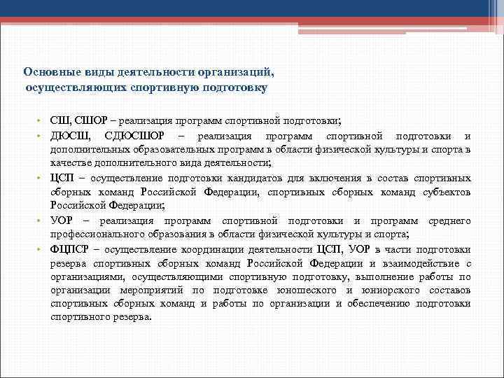 Основные виды деятельности организаций, осуществляющих спортивную подготовку • СШ, СШОР – реализация программ спортивной