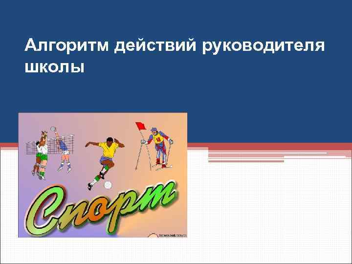 Алгоритм действий руководителя школы 
