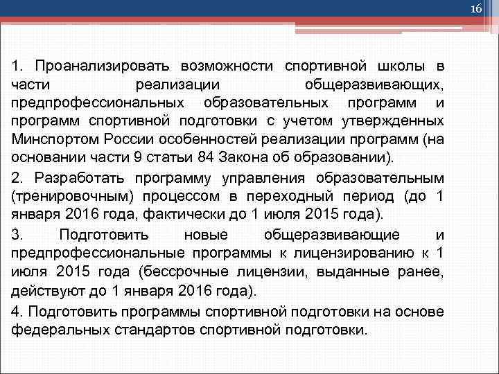 16 1. Проанализировать возможности спортивной школы в части реализации общеразвивающих, предпрофессиональных образовательных программ и