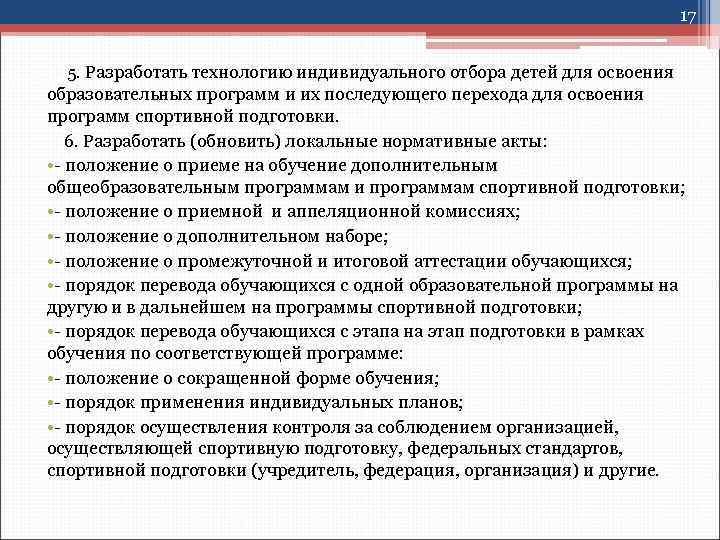 17 5. Разработать технологию индивидуального отбора детей для освоения образовательных программ и их последующего