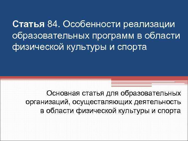 Статья 84. Особенности реализации образовательных программ в области физической культуры и спорта Основная статья
