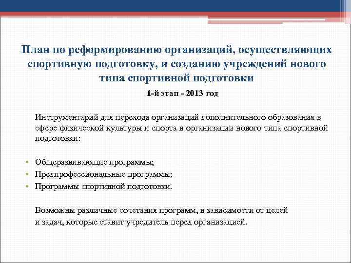 План по реформированию организаций, осуществляющих спортивную подготовку, и созданию учреждений нового типа спортивной подготовки