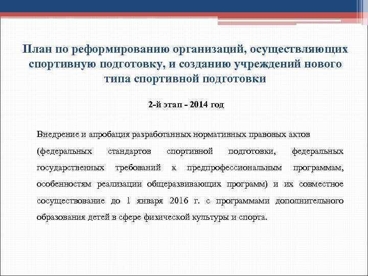 План по реформированию организаций, осуществляющих спортивную подготовку, и созданию учреждений нового типа спортивной подготовки