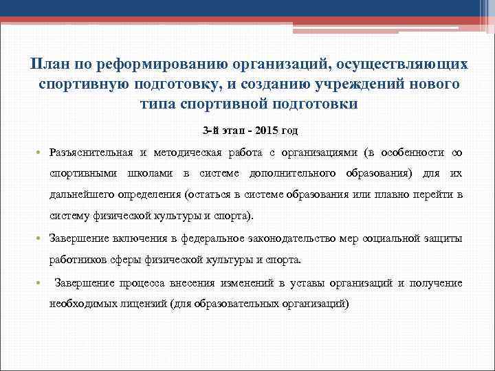 План по реформированию организаций, осуществляющих спортивную подготовку, и созданию учреждений нового типа спортивной подготовки